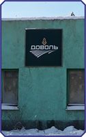 ООО «Селькохозяйственное предприятие «Доволь»