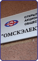 АО «Омскэлектро»