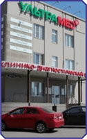ООО «Клинико-диагностический центр «Ультрамед»