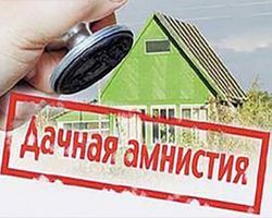 Дачная амнистия продлена на 5 лет