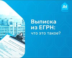 ЕГРН - что это такое?
