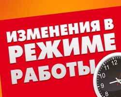 Режим работы с 1 по 7 ноября 2021