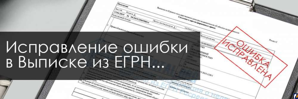 Технические и реестровые ошибки ЕГРН