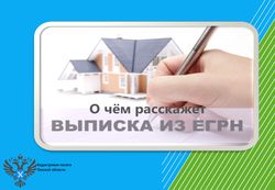 О чем расскажет выписка из ЕГРН?