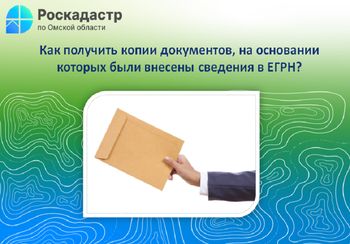 Как получить копии документов, на основании которых были внесены сведения в ЕГРН?
