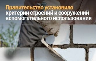 О критериях вспомогательности строений