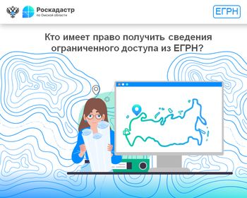 Кто имеет право получить сведения ограниченного доступа из ЕГРН?