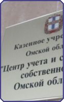 КУ Центр учета и содержания собственности Омской области