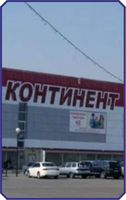 ООО Торговый центр «Континент»