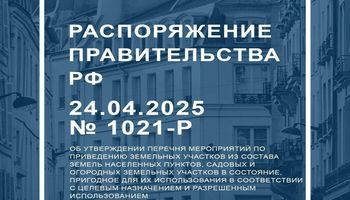 Правительство РФ утвердило перечень мероприятий, необходимых для освоения земельного участка