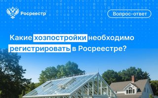 Какие хозпостройки нужно регистрировать в Росреестре?