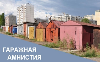 Остался год для упрощенного порядка регистрации право собственности на гараж и земельный участок