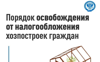 ФНС России разъяснила порядок освобождения от налогообложения хозпостроек граждан