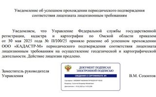 Уведомление об успешном прохождении периодического подтверждения  соответствия лицензиата лицензионным требованиям