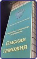 Омская таможня